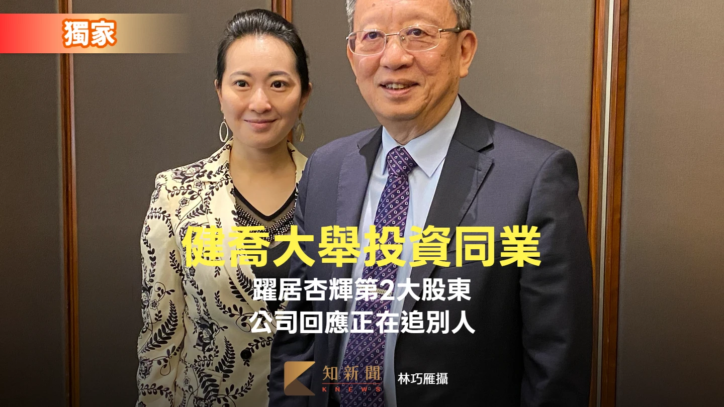 獨家｜健喬大舉投資同業！躍居杏輝第2大股東想娶親？　公司指正在追別人