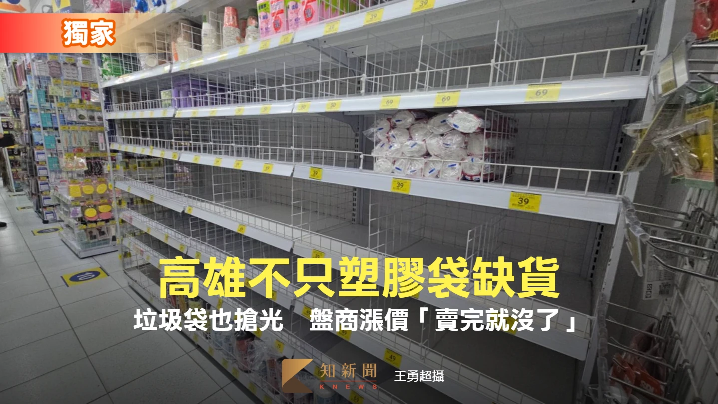 獨家｜高雄不只塑膠袋缺貨！垃圾袋也搶光　盤商漲價「賣完就沒了」