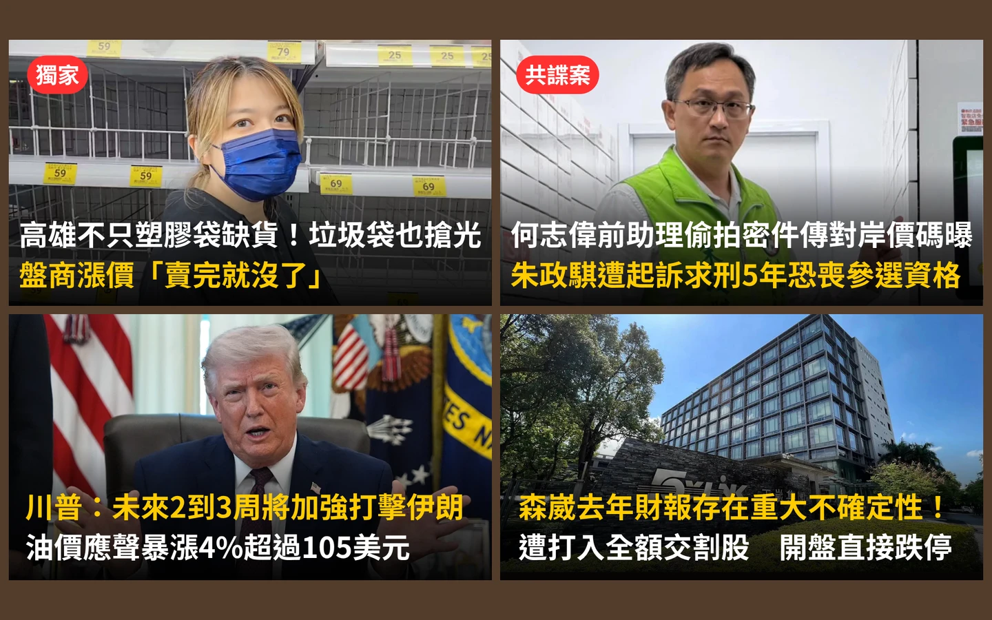 今日精選｜ 美伊戰爭影響！垃圾袋貨架空蕩蕩／川普演說讓油價暴漲4％