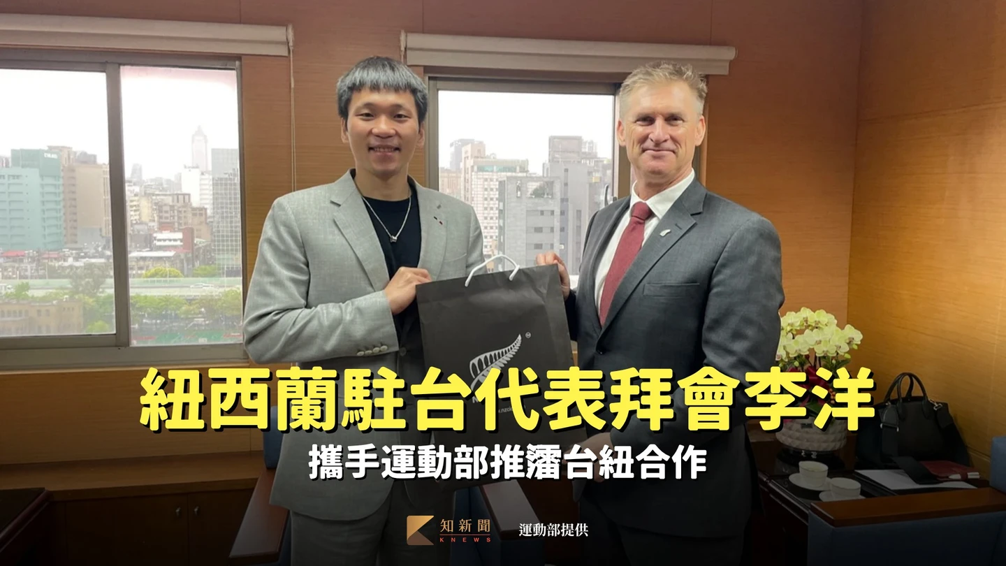 紐西蘭駐台代表梁思齊拜會李洋　攜手運動部推動台紐合作