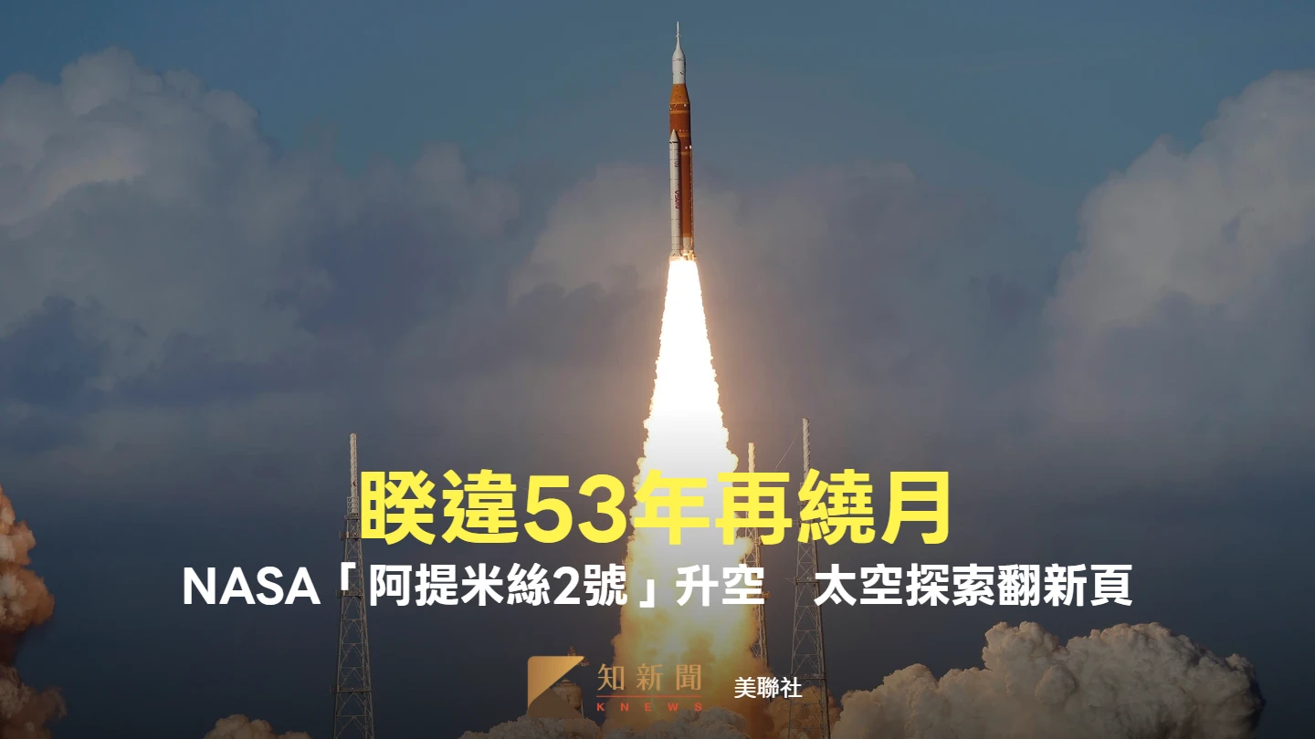 震撼一瞬｜睽違53年再繞月！NASA「阿提米絲2號」升空　太空探索翻新頁