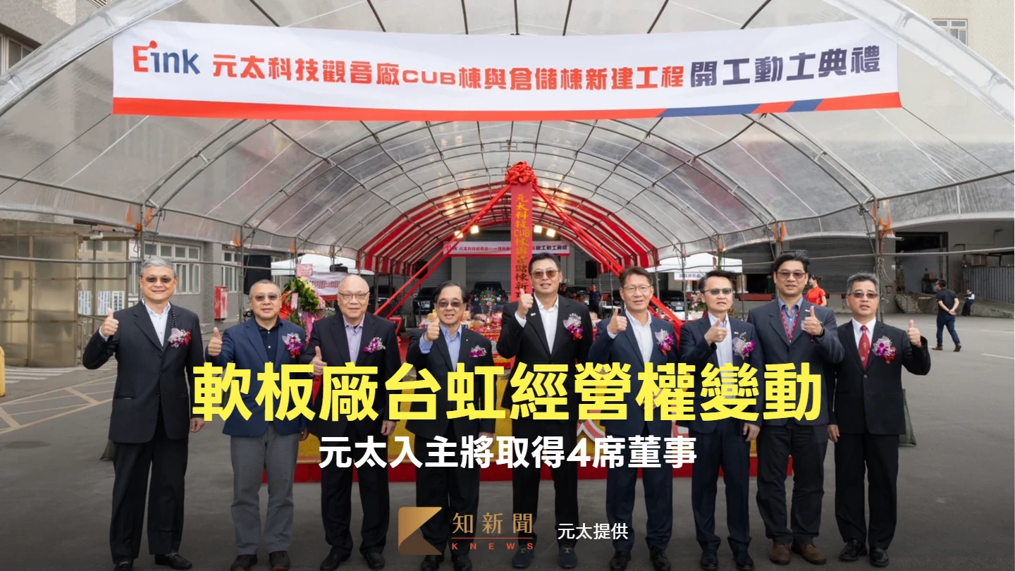 軟板廠台虹經營權變動！元太入主將取得4席董事　董座由陳永恒接任
