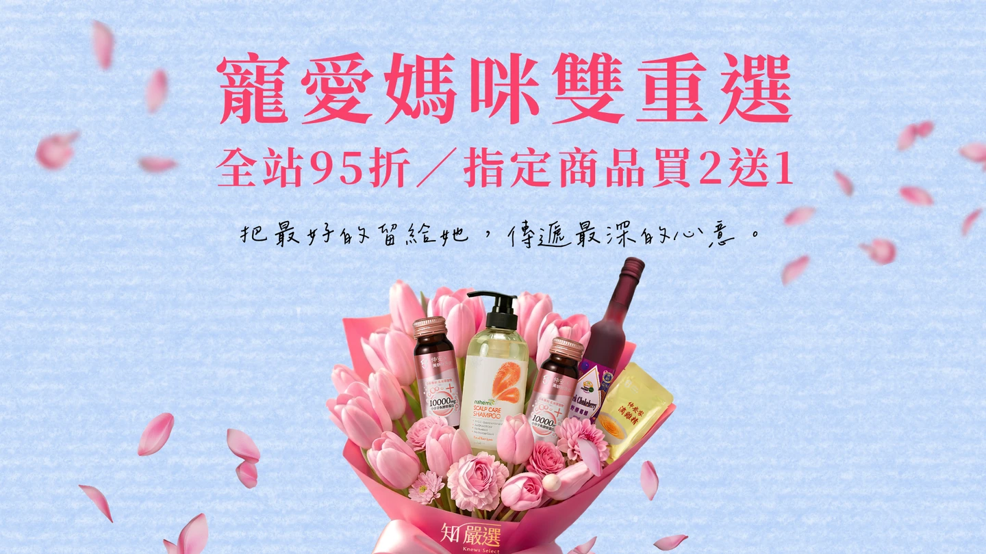 知嚴選｜母親節好康來了！商城「骨折價」買2送1　要買要快