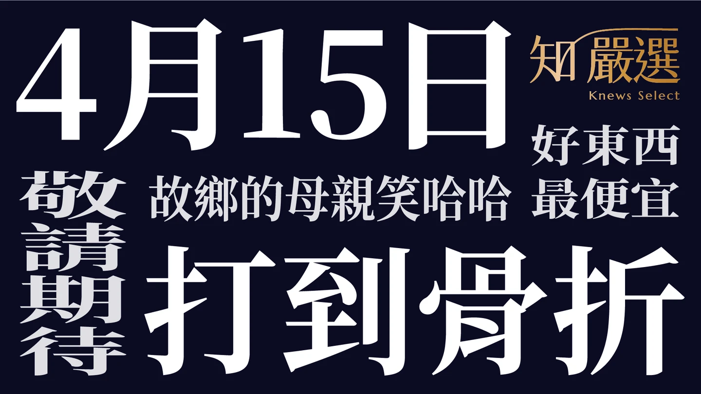 知嚴選｜母親節好康外流！商城「骨折價」　買２送１曝光倒數