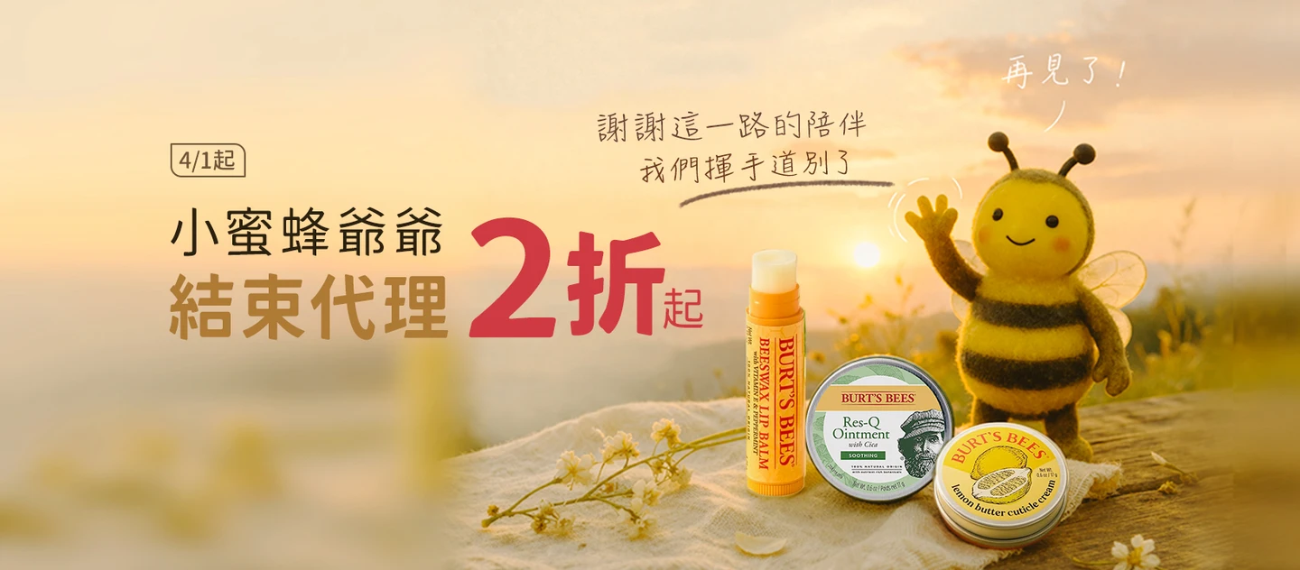 Burt's Bees 結束代理！下殺2折起　「從市場第一名跌落」告別原因曝光