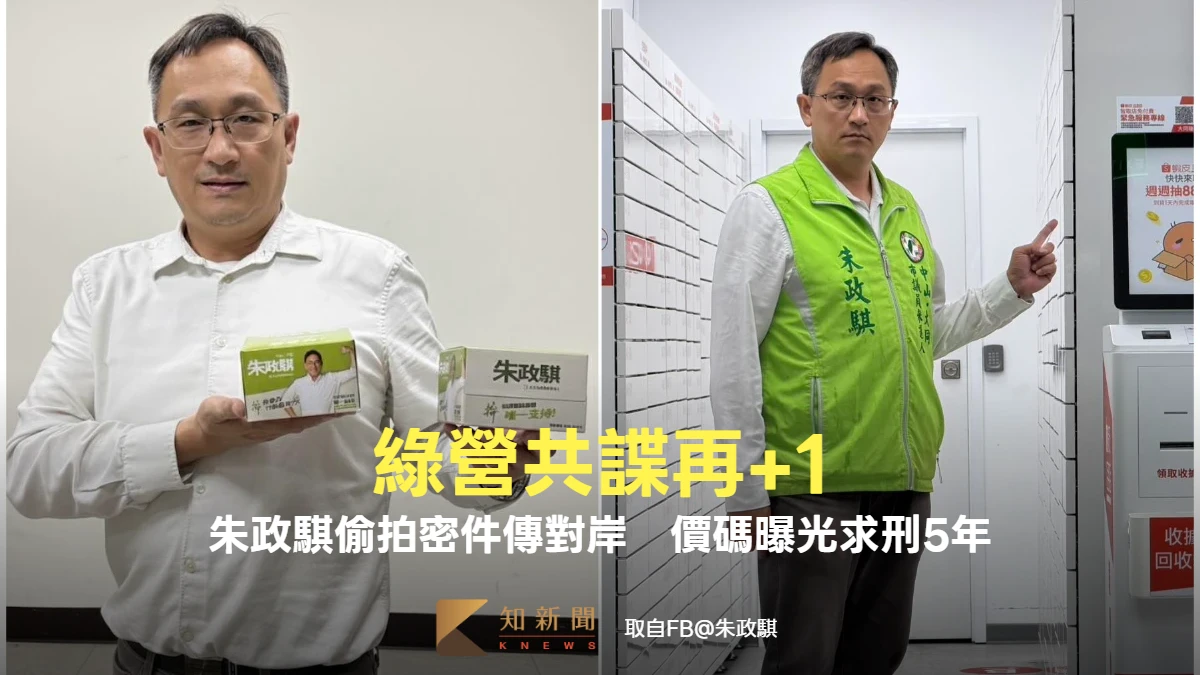 綠營初選才勝出！朱政騏淪共諜「偷拍密件傳對岸」　起訴求刑5年