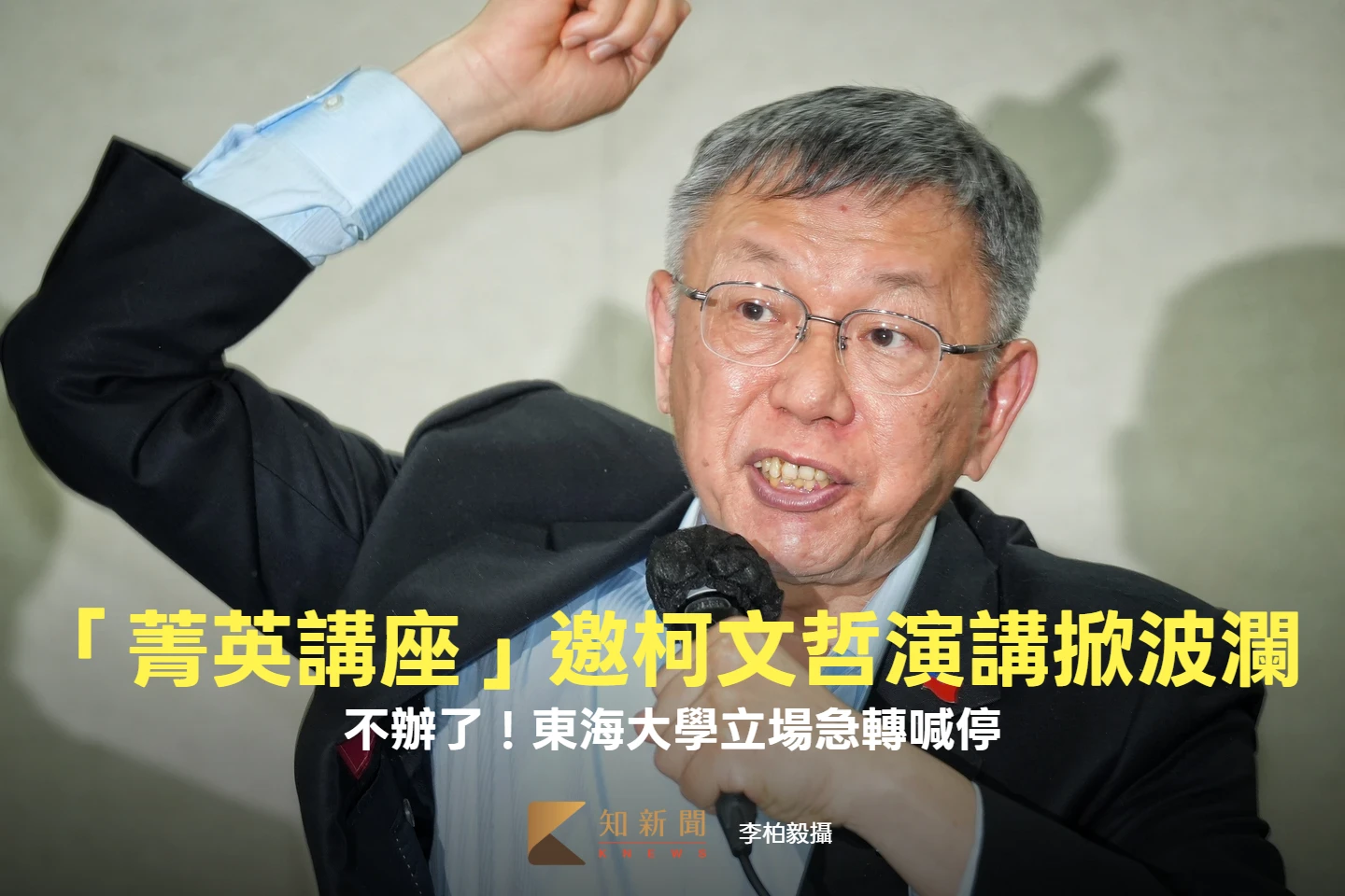 「菁英講座」邀柯文哲演講掀波瀾　不辦了！東海大學立場急轉喊停