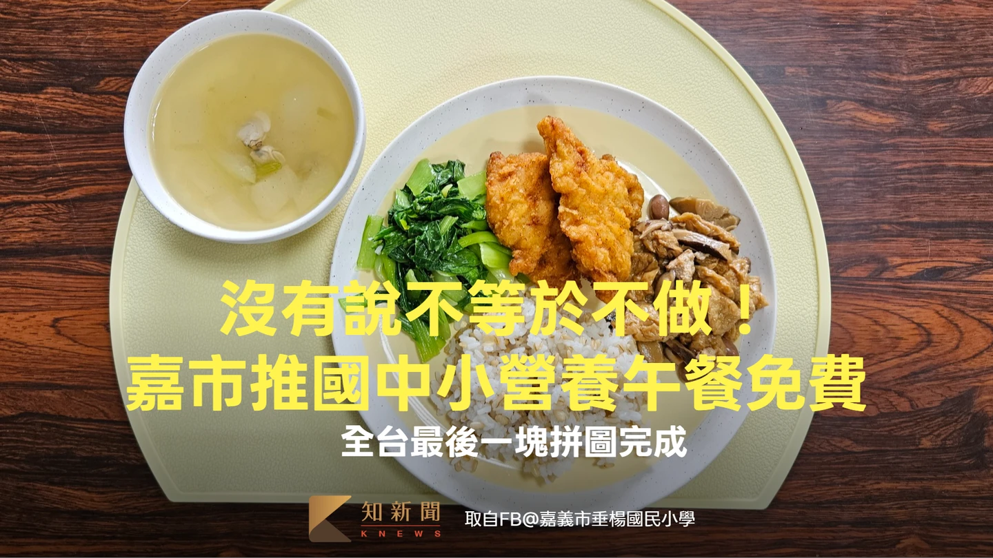 沒有說不等於不做！嘉市推國中小營養午餐免費　全台最後一塊拼圖完成