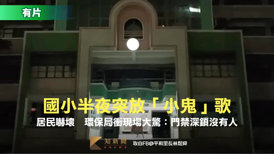 有片｜國小凌晨突播「小鬼」這首歌！居民嚇醒報警　校方：疑自動開啟