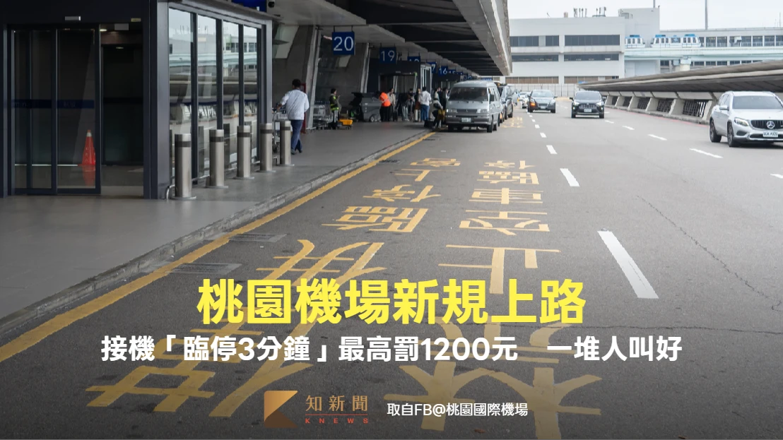 桃園機場新規上路！接機「臨停3分鐘」最高罰1200元　一堆人力挺：罰得好