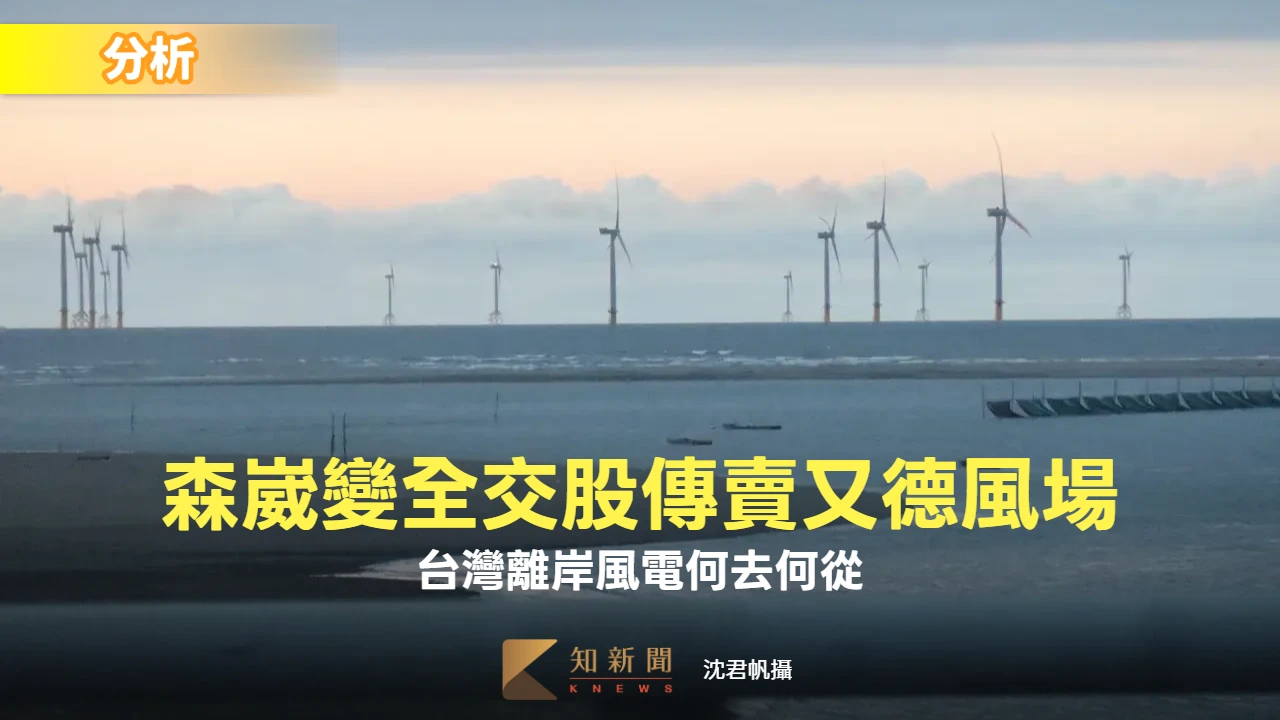 分析｜森崴變全交股傳賣又德風場　台灣離岸風電何去何從