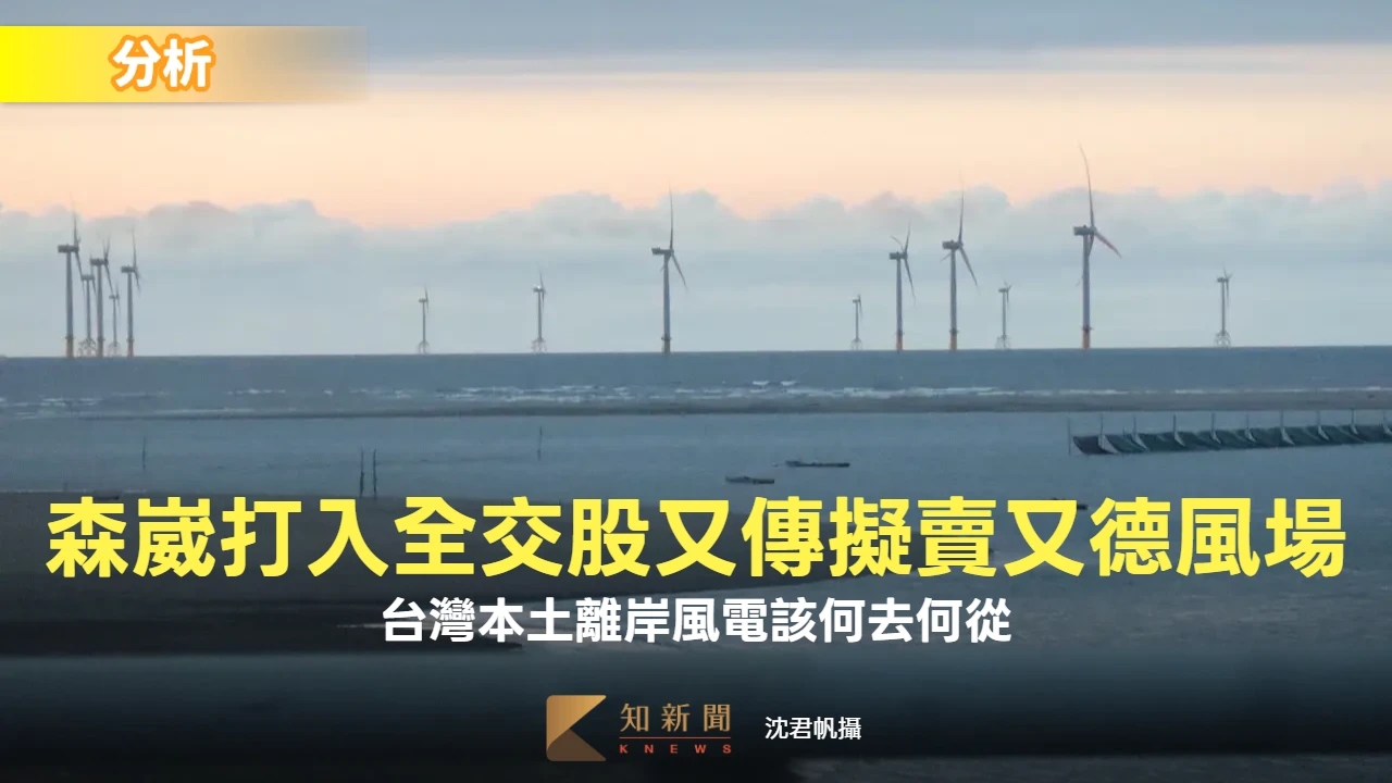 分析｜森崴大虧6股本打入全交股！又傳擬賣又德風場　台灣離岸風電何去何從