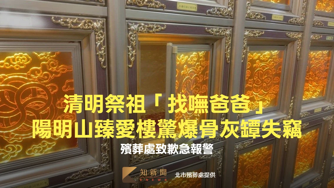 清明祭祖「找嘸爸爸」！陽明山臻愛樓驚爆骨灰罈失竊　殯葬處致歉急報警