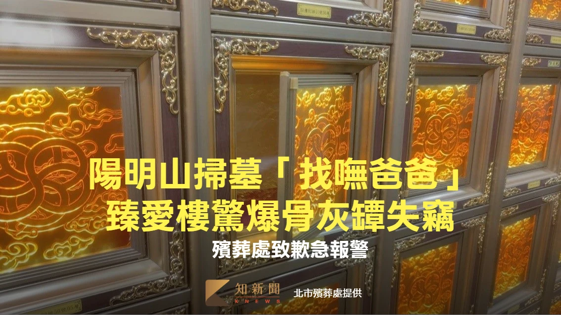 清明祭祖「找嘸爸爸」！陽明山臻愛樓驚爆骨灰罈失竊　殯葬處致歉急報警