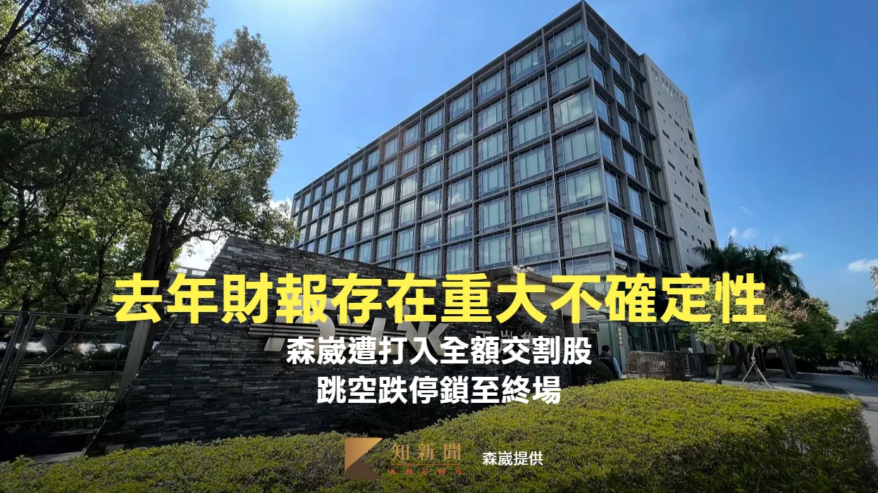 森崴去年財報存在重大不確定性！遭打入全額交割股　跳空跌停鎖至終場