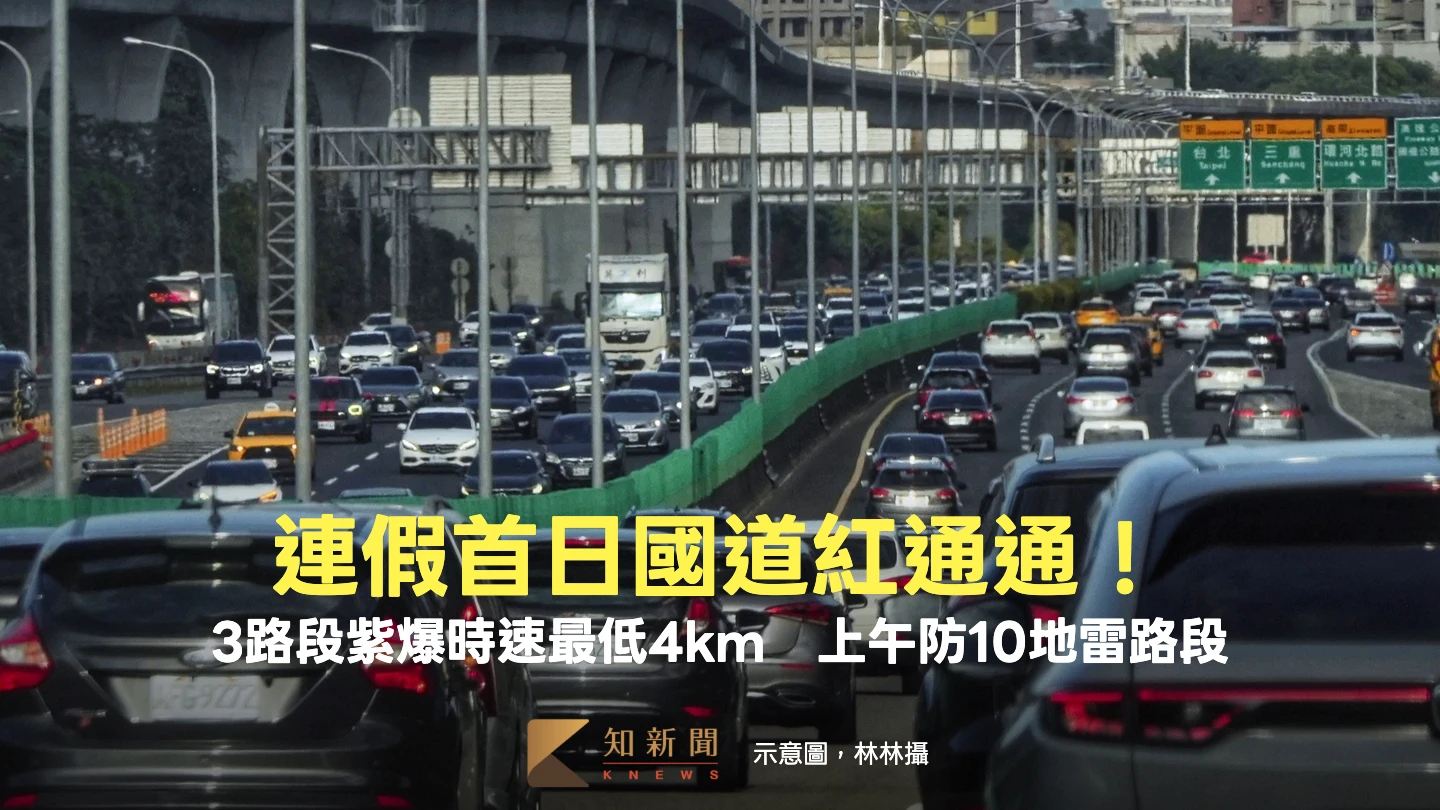 連假首日國道紅通通！3路段紫爆時速最低4km　上午防10地雷路段