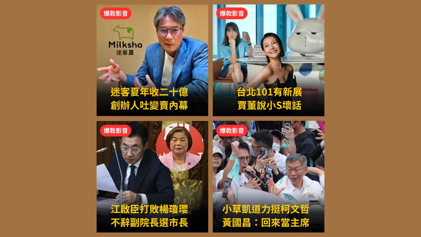 本周爆款短影音｜迷克夏年收20億元變賣內幕／賈永婕被小S氣死
