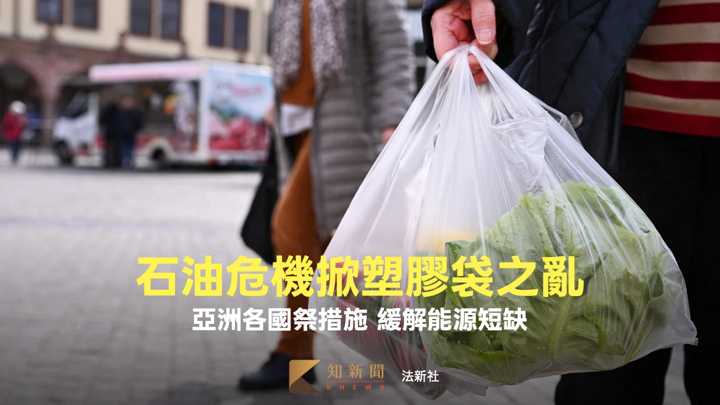 周末精選｜能源危機下的亞洲各國對策整理包　台韓爆塑膠袋之亂、泰奇招省電