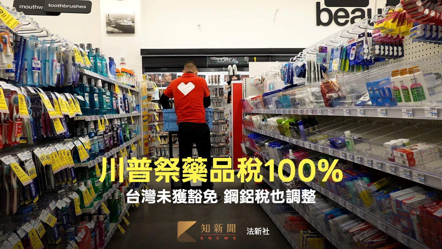 川普祭藥品新關稅、調整鋼鋁稅　一文看美貿易新規細節