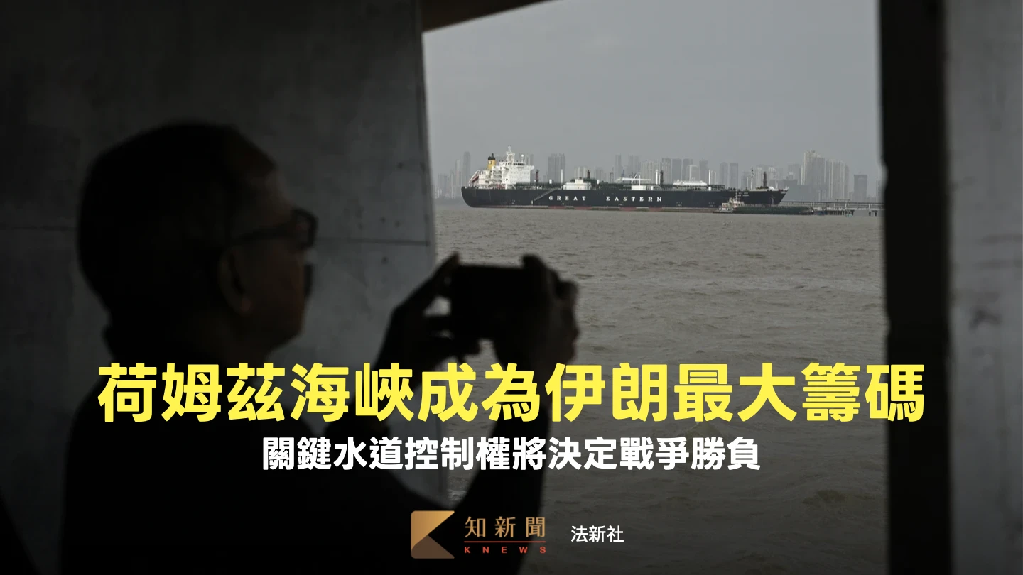 解析｜控制荷姆茲海峽將決定戰爭勝負　學者揭利害關係！恐波及全球