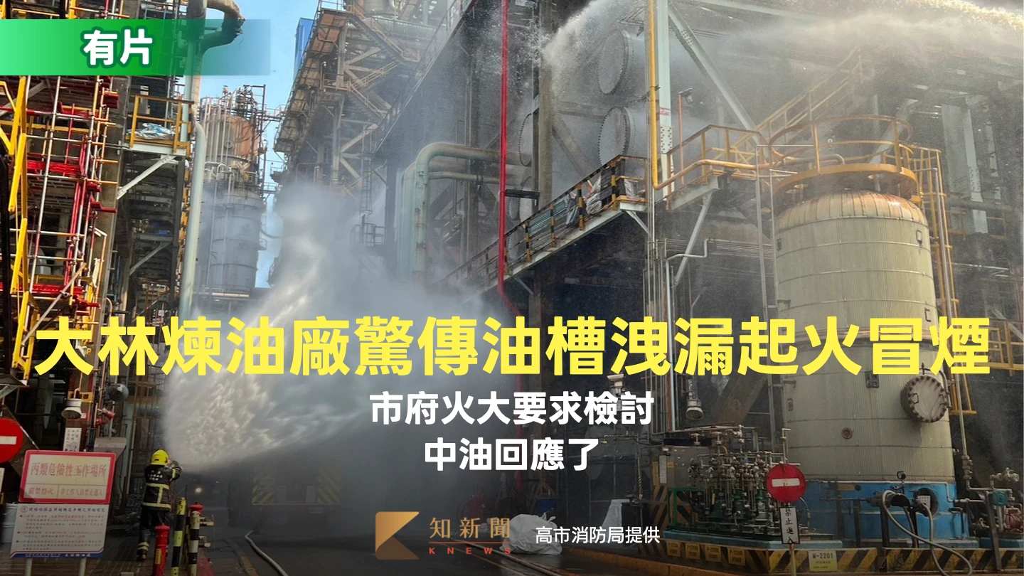 大林煉油廠驚傳油槽洩漏起火冒煙！市府火大要求檢討　中油回應了