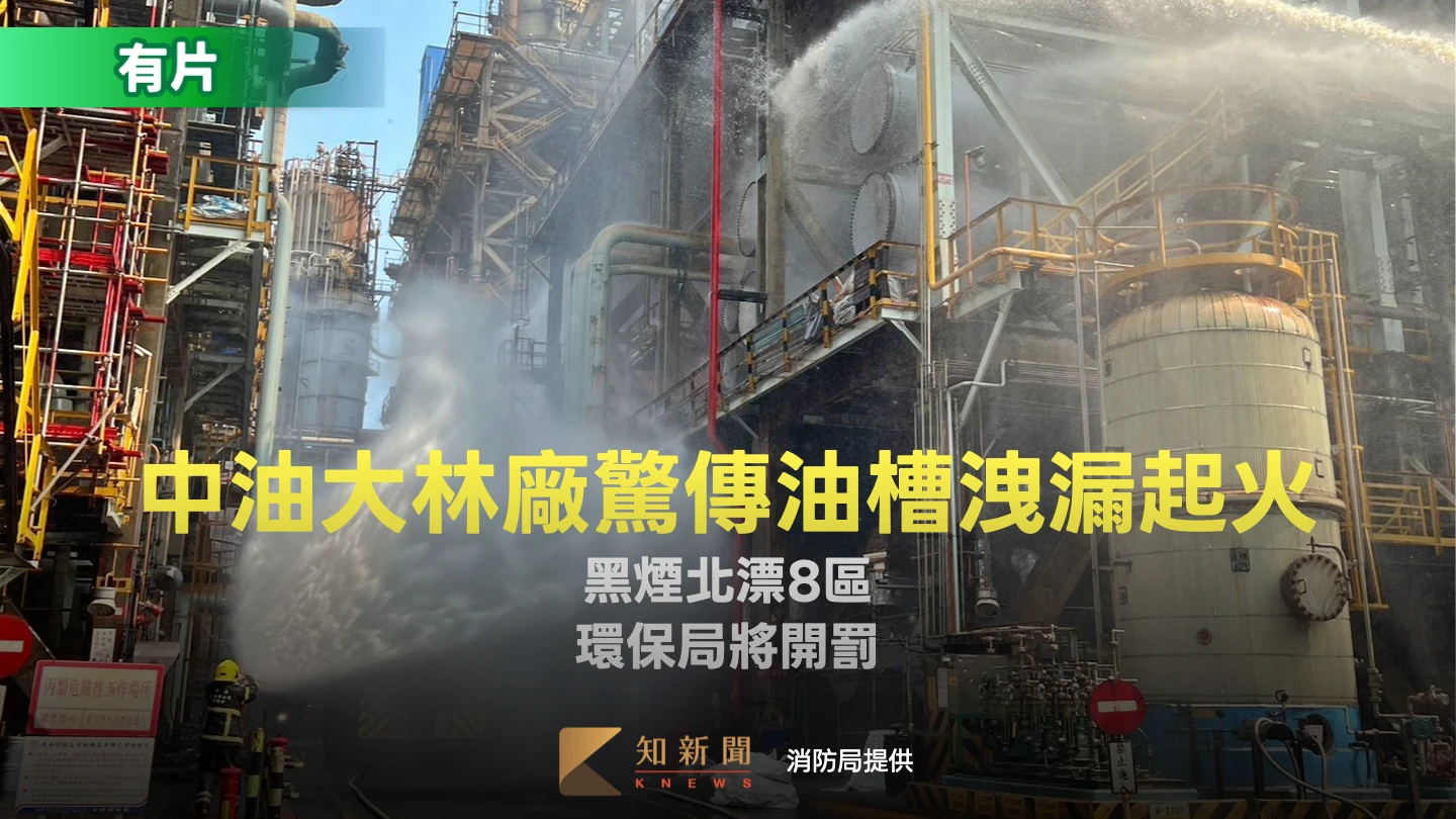 中油大林廠驚傳油槽洩漏起火！黑煙北漂8區　環保局將開罰