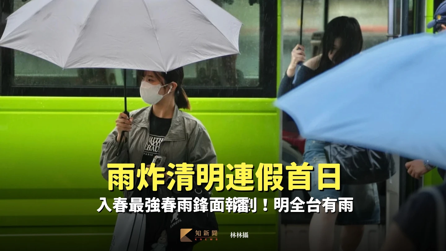 雨炸清明連假首日　入春最強春雨鋒面報到！明全台有雨