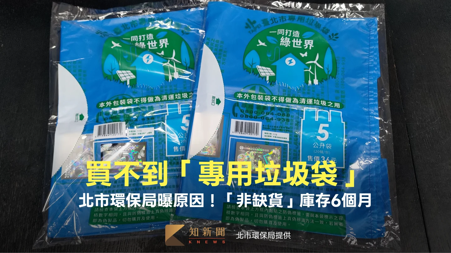 「專用垃圾袋」買不到原因曝光！不是缺貨　環保局保證：不漲價