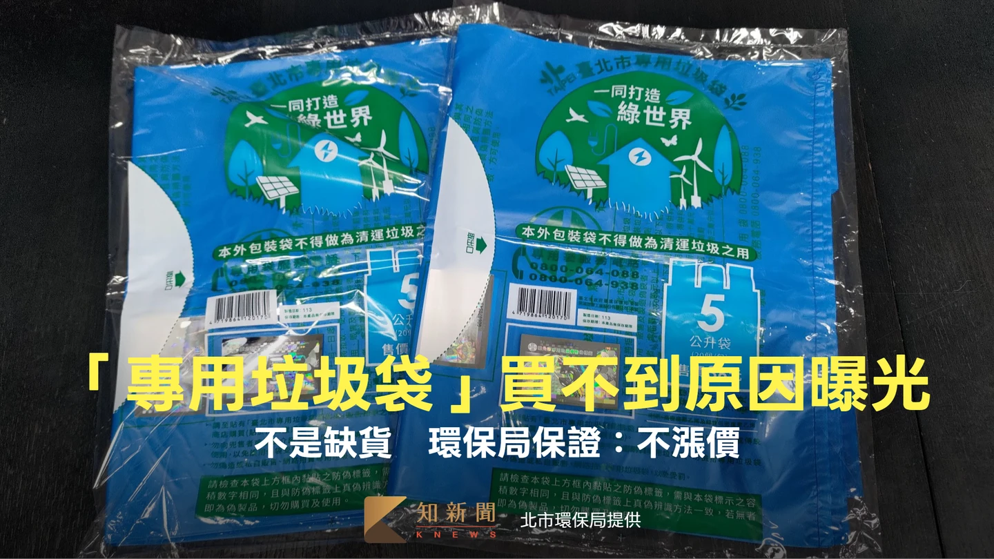 「專用垃圾袋」買不到原因曝光！不是缺貨　環保局保證：不漲價
