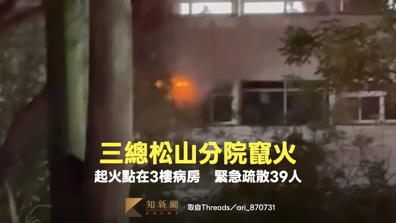 有片｜三總松山分院竄火！起火點在3樓病房　緊急疏散39人