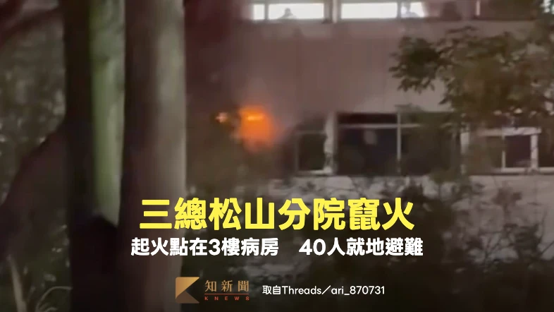 有片｜三總松山分院竄火！起火點在3樓病房　40人就地避難