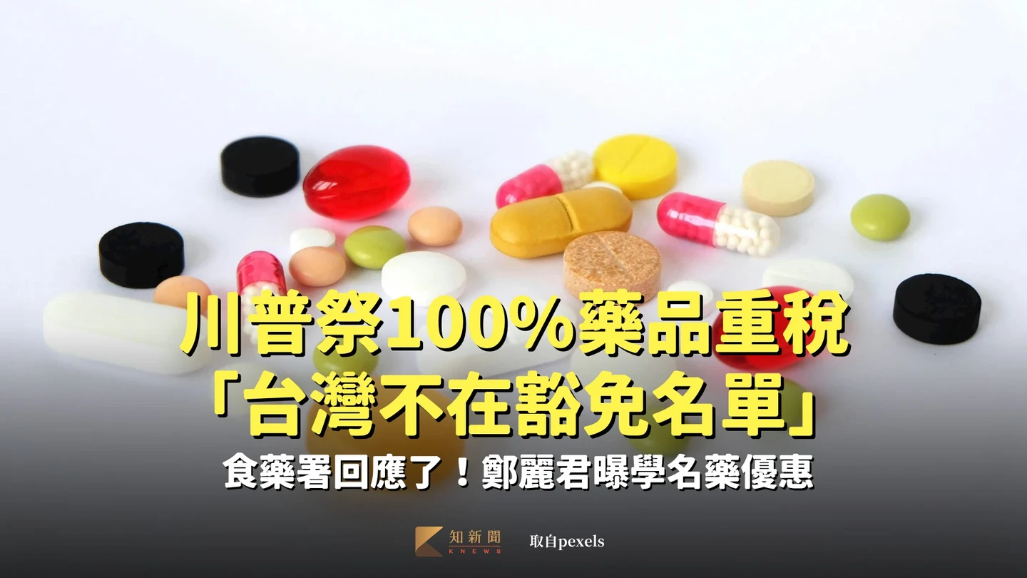 川普祭100%藥品重稅「台灣不在豁免名單」　食藥署回應了！鄭麗君曝學名藥優惠