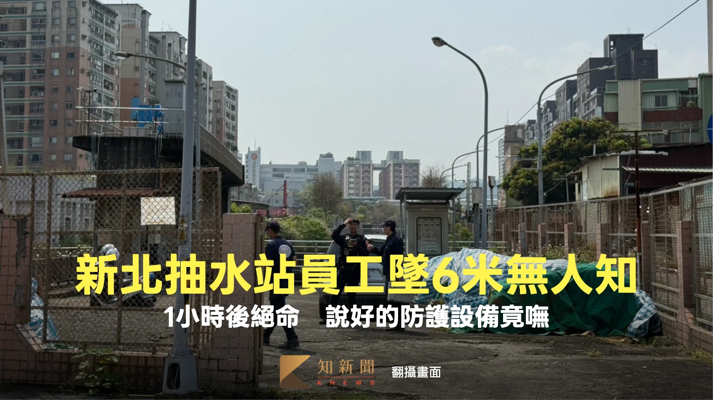 新北抽水站員工墜6米無人知！1小時後絕命　說好的防護設備竟嘸