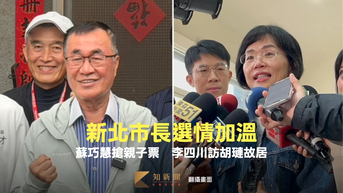 新北市長選情加溫！蘇巧慧搶親子票　李四川訪胡璉將軍故居