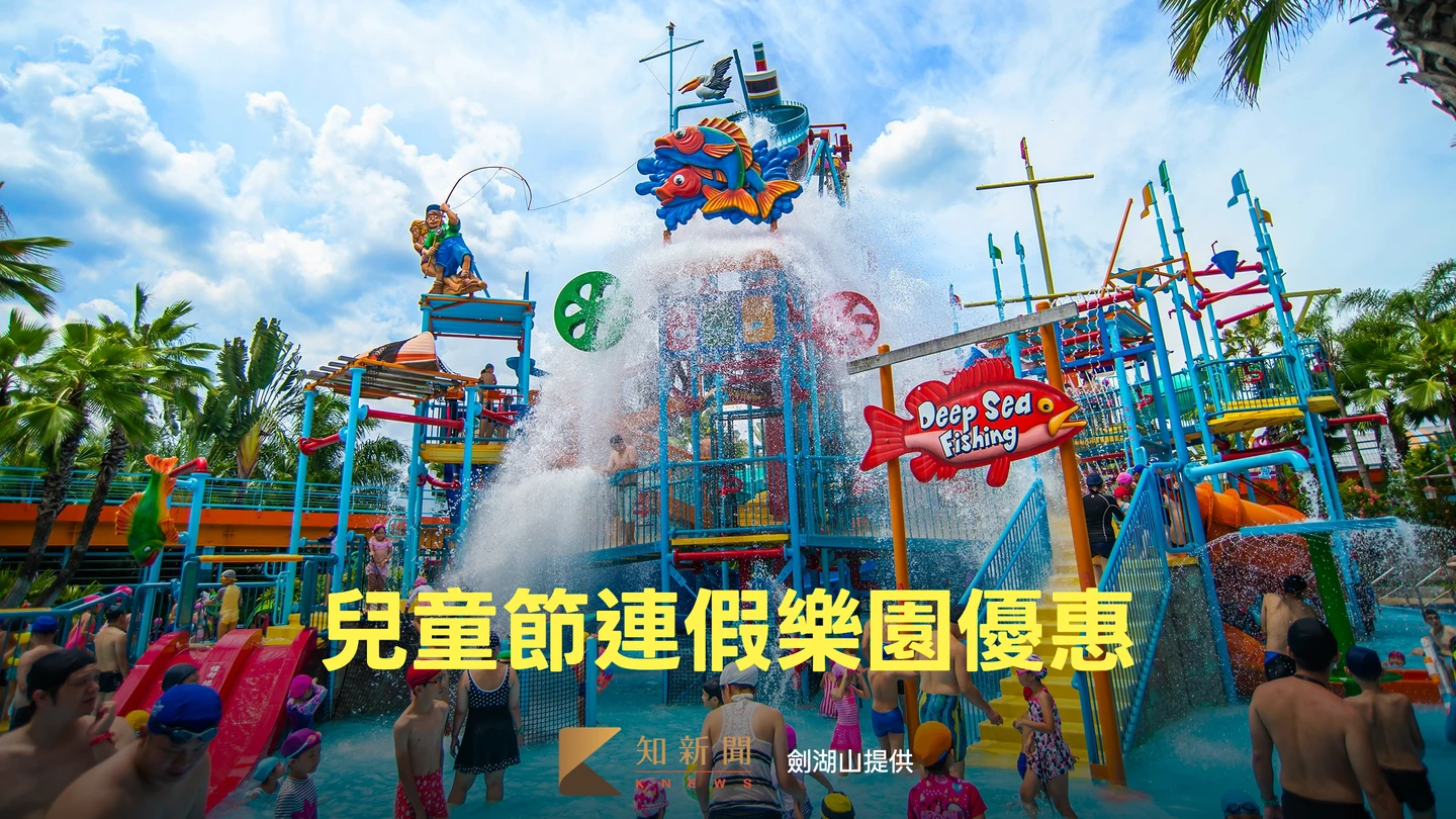 兒童節連假優惠｜「全台最早水樂園」車牌中2碼水陸299元　12歲以下童免費