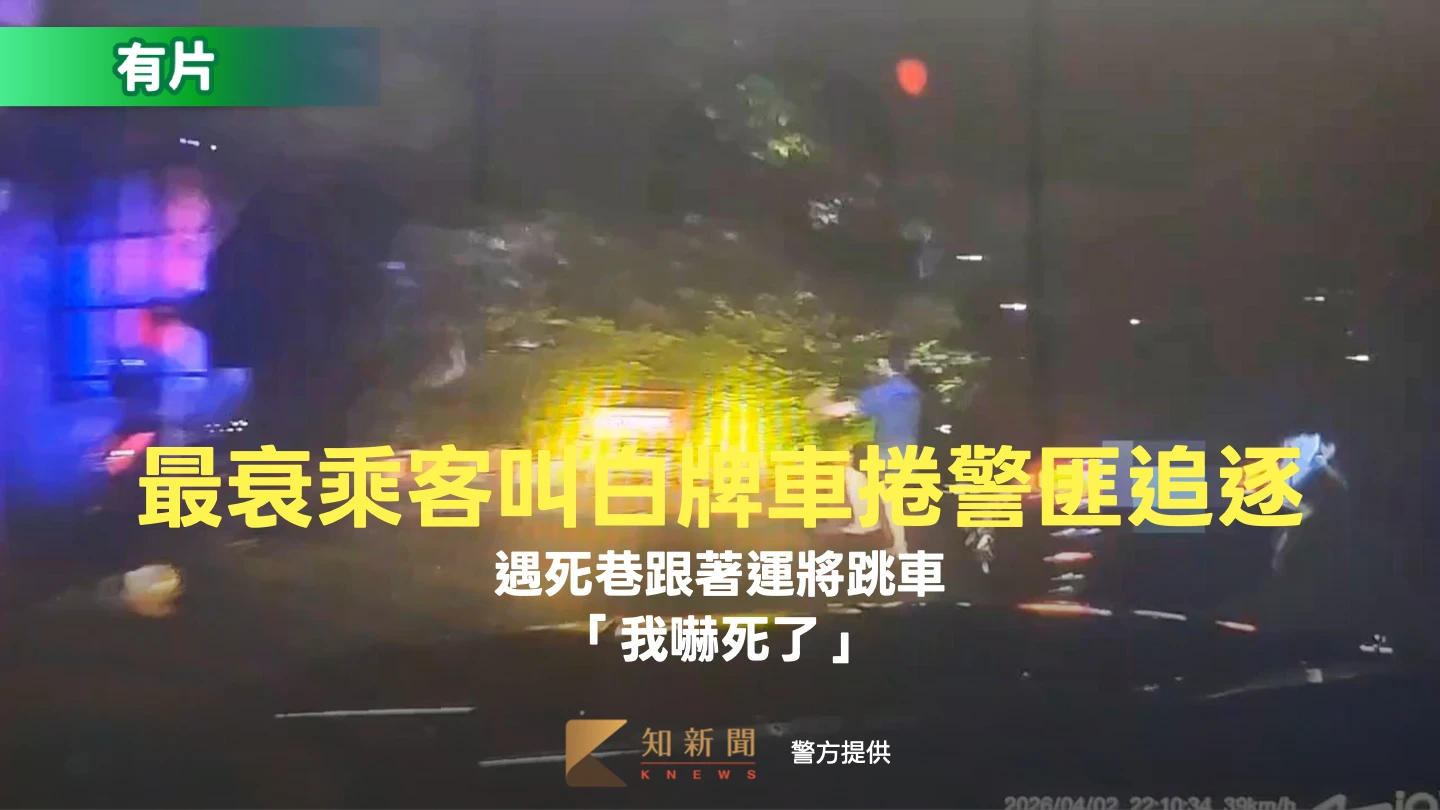 有片｜最衰乘客！叫白牌車捲警匪追逐　遇死巷跟著運將跳車「我嚇死了」