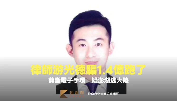 獨家｜律師游光德詐騙洗錢1.4億跑了！剪斷電子手鐶澎湖出境　逃亡過程曝光