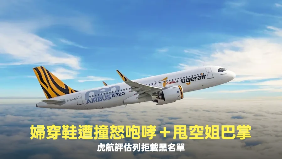 婦穿鞋遭撞「怒咆哮＋甩空姐巴掌」　虎航不忍了：評估列拒載黑名單