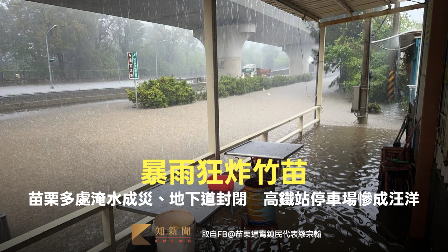 暴雨狂炸竹苗！苗栗多處淹水成災、地下道封閉　高鐵站停車場慘成汪洋