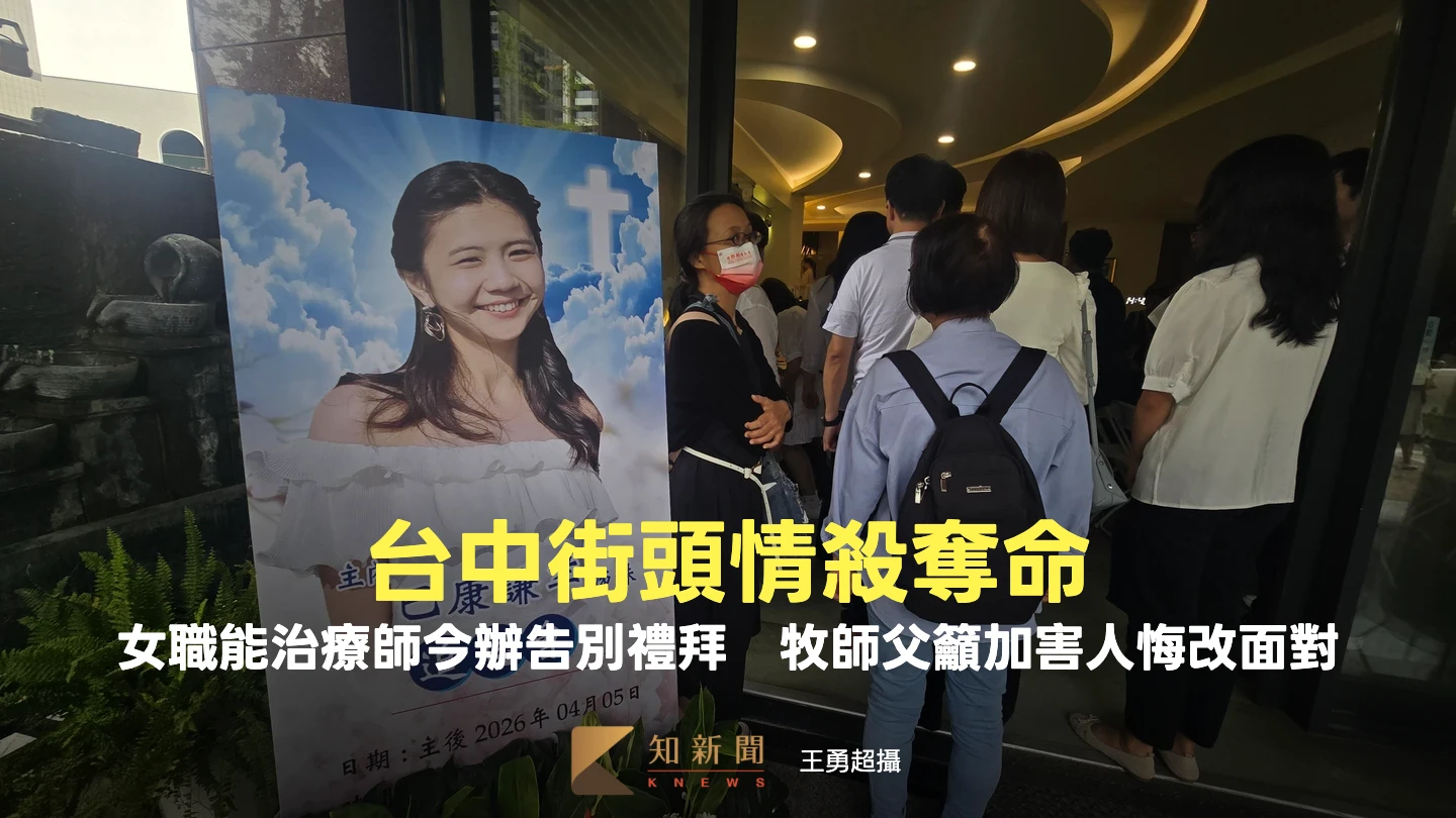 台中街頭情殺奪命　女職能治療師今辦告別禮拜　牧師父籲加害人悔改面對