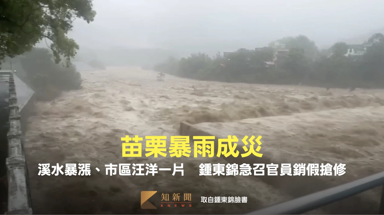 苗栗暴雨成災！溪水暴漲、市區汪洋一片　鍾東錦急召官員銷假搶修