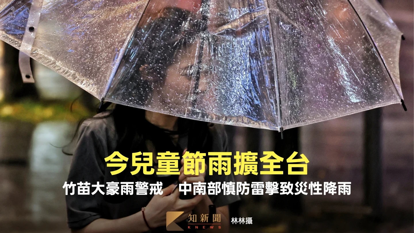 今兒童節雨擴全台！竹苗大豪雨警戒　中南部慎防雷擊致災性降雨