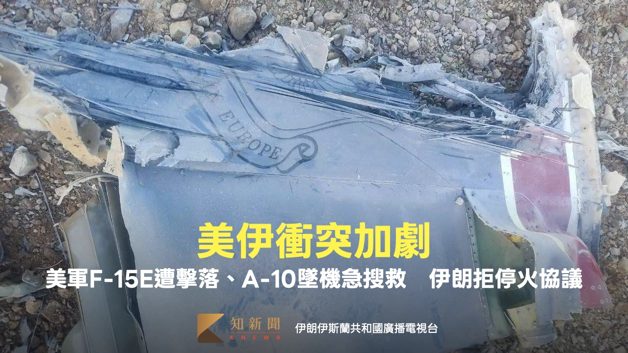 美伊衝突加劇！美軍F-15E遭擊落、A-10墜機急搜救　伊朗拒停火協議