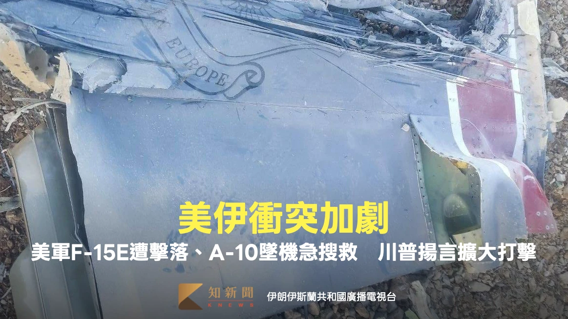 美伊衝突加劇！美軍F-15E遭擊落、A-10墜機急搜救　川普揚言擴大打擊
