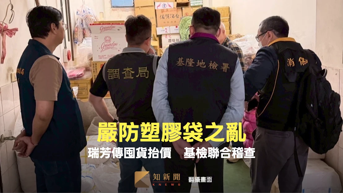 嚴防塑膠袋之亂！瑞芳某市場傳囤貨抬價　基檢聯手警調聯合稽查