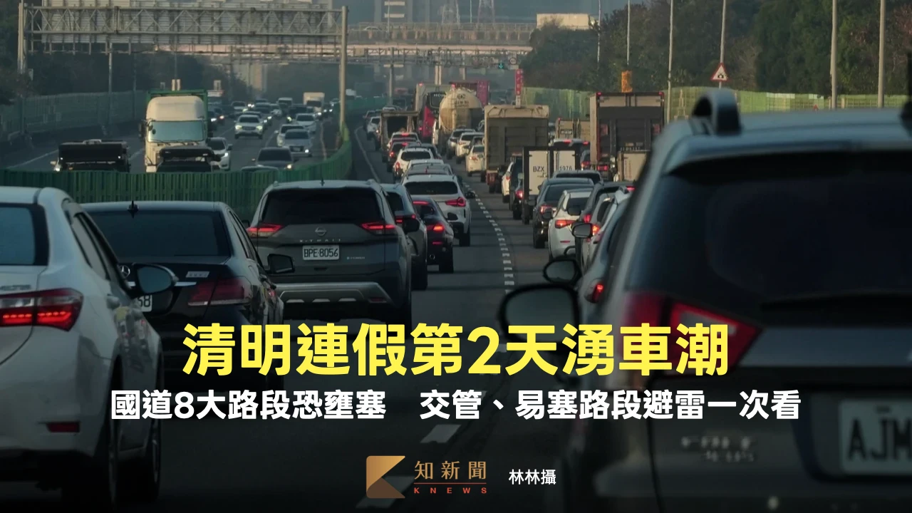 清明連假第2天湧車潮！國道8大路段恐壅塞　交管、易塞路段避雷一次看