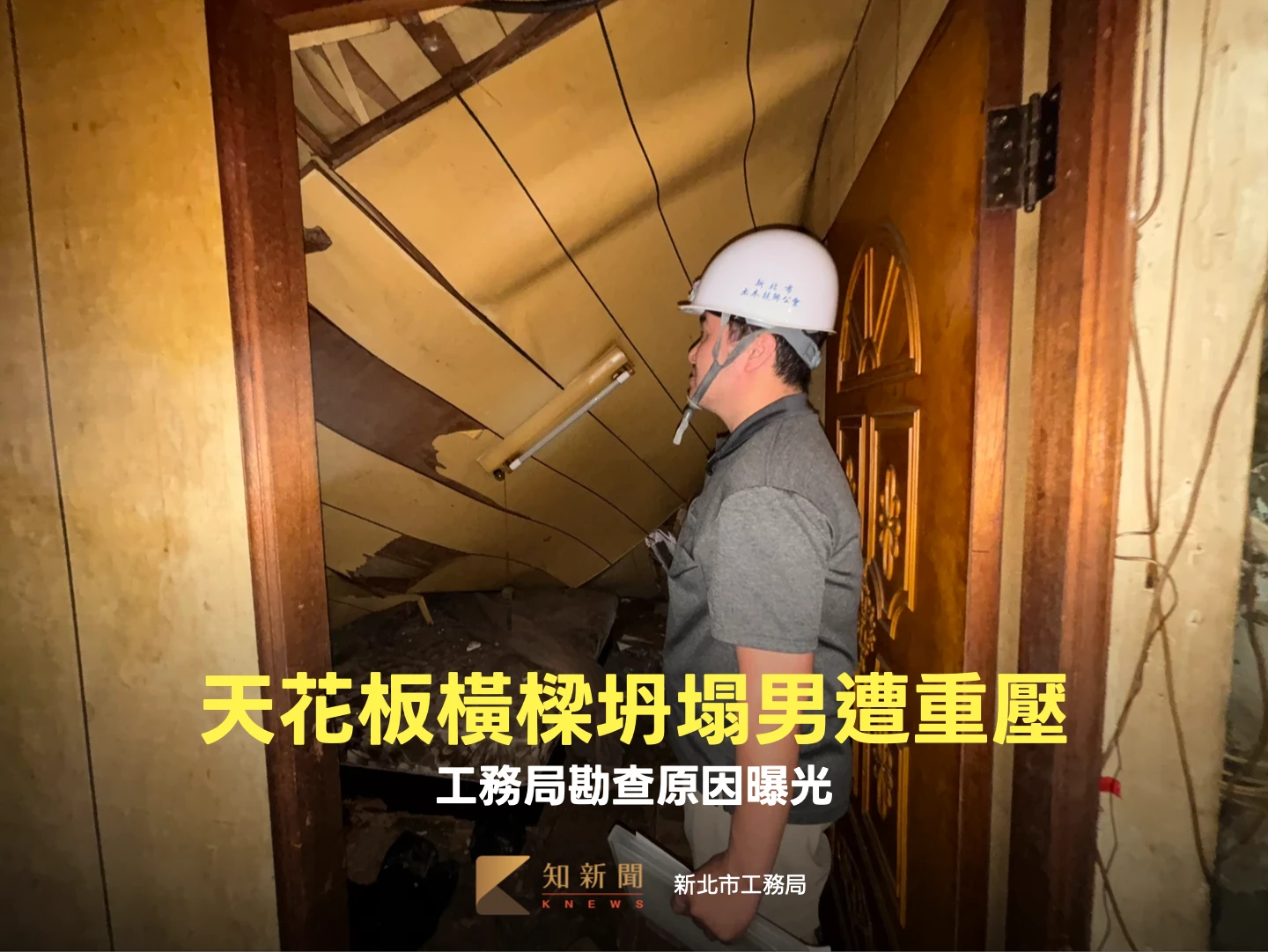 天花板、橫樑突坍塌！土城男遭重壓　工務局勘查原因曝光