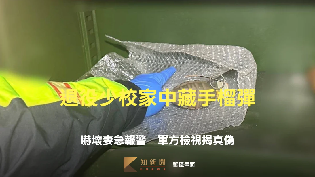 退役少校家中藏手榴彈！嚇壞妻急報警　軍方檢視揭真偽