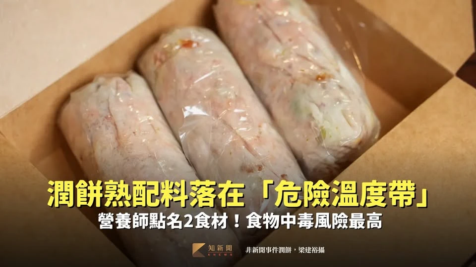 潤餅熟配料落在「危險溫度帶」　營養師點名2食材！食物中毒風險最高