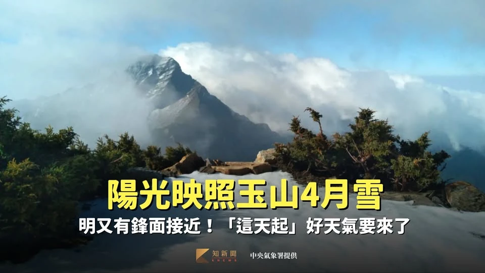 陽光映照玉山4月雪　明又有鋒面接近！「這天起」好天氣要來了